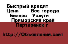 Быстрый кредит 48H › Цена ­ 1 - Все города Бизнес » Услуги   . Приморский край,Партизанск г.